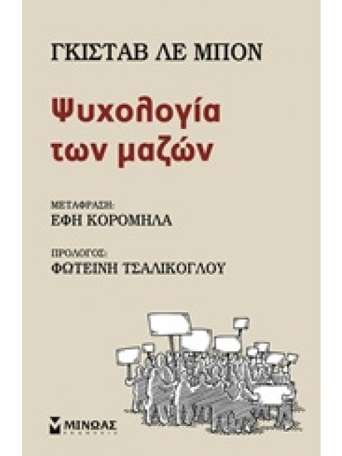 ΨΥΧΟΛΟΓΙΑ ΤΩΝ ΜΑΖΩΝ