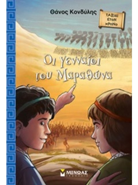 ΟΙ ΓΕΝΝΑΙΟΙ ΤΟΥ ΜΑΡΑΘΩΝΑ ΤΑΞΙΔΙ ΣΤΟΝ ΧΡΟΝΟ