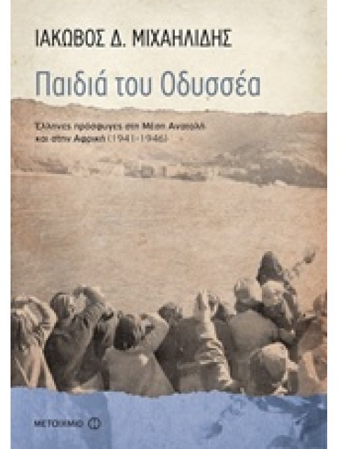 ΠΑΙΔΙΑ ΤΟΥ ΟΔΥΣΣΕΑ ΕΛΛΗΝΕΣ ΠΡΟΣΦΥΓΕΣ ΣΤΗ ΜΕΣΗ ΑΝΑΤΟΛΗ ΚΑΙ ΤΗΝ ΑΦΡΙΚΗ (1941-1946) ΝΕΟΤΕΡΗ ΚΑΙ ΣΥΓΧΡΟΝ