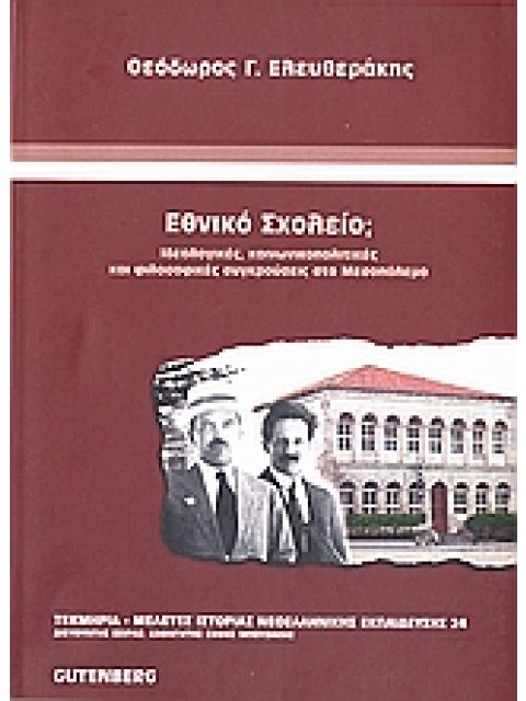 ΕΘΝΙΚΟ ΣΧΟΛΕΙΟ; ΙΔΕΟΛΟΓΙΚΕΣ, ΚΟΙΝΩΝΙΚΟΠΟΛΙΤΙΚΕΣ ΚΑΙ ΦΙΛΟΣΟΦΙΚΕΣ ΣΥΓΚΡΟΥΣΕΙΣ ΣΤΟ ΜΕΣΟΠΟΛΕΜΟ ΤΕΚΜΗΡΙΑ 