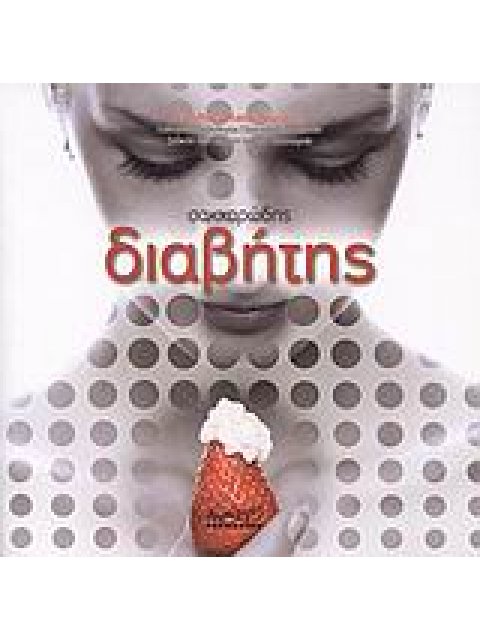 ΣΑΚΧΑΡΩΔΗΣ ΔΙΑΒΗΤΗΣ ΓΕΝΙΚΗ ΘΕΩΡΗΣΗ ΚΑΙ ΝΕΟΤΕΡΕΣ ΘΕΡΑΠΕΥΤΙΚΕΣ ΕΞΕΛΙΞΕΙΣ