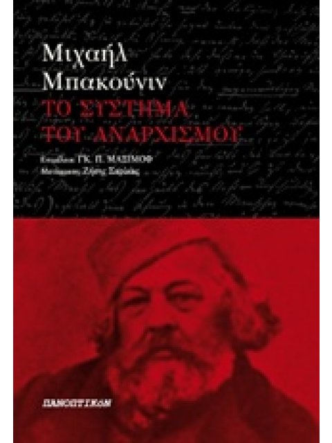 ΤΟ ΣΥΣΤΗΜΑ ΤΟΥ ΑΝΑΡΧΙΣΜΟΥ
