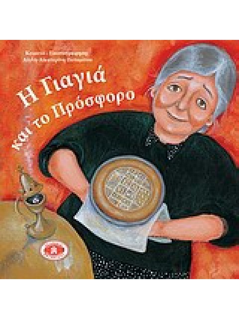 Η ΓΙΑΓΙΑ ΚΑΙ ΤΟ ΠΡΟΣΦΟΡΟ Η ΓΙΑΓΙΑ