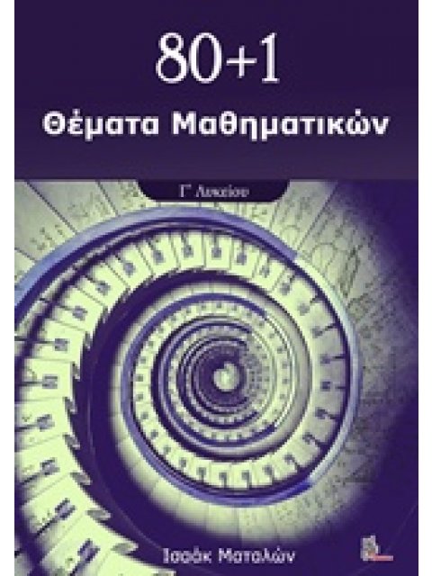 80+1 ΘΕΜΑΤΑ ΜΑΘΗΜΑΤΙΚΩΝ Γ' ΛΥΚΕΙΟΥ