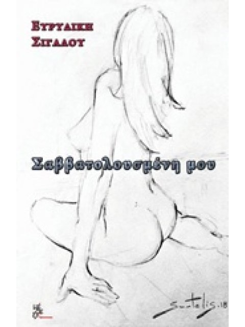 ΣΑΒΒΑΤΟΛΟΥΣΜΕΝΗ ΜΟΥ