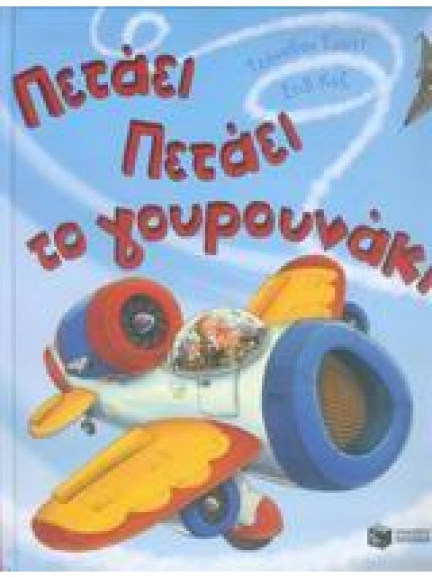 ΠΕΤΑΕΙ ΠΕΤΑΕΙ ΤΟ ΓΟΥΡΟΥΝΑΚΙ
