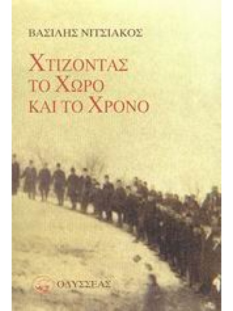 ΧΤΙΖΟΝΤΑΣ ΤΟ ΧΩΡΟ ΚΑΙ ΤΟ ΧΡΟΝΟ ΑΝΟΙΧΤΟΙ ΟΡΙΖΟΝΤΕΣ ΣΤΗ ΛΑΟΓΡΑΦΙΑ