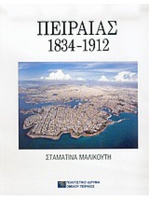 ΠΕΙΡΑΙΑΣ 1834-1912