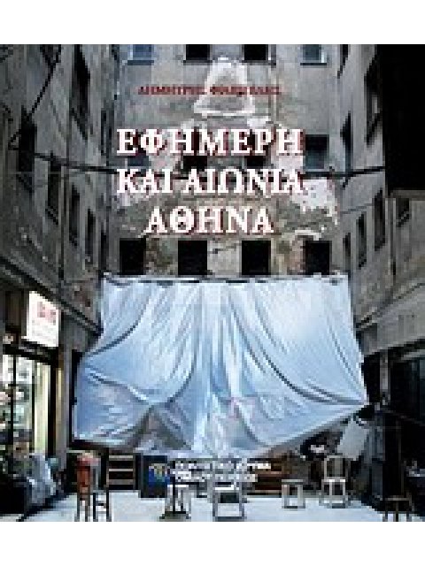 ΕΦΗΜΕΡΗ ΚΑΙ ΑΙΩΝΙΑ ΑΘΗΝΑ