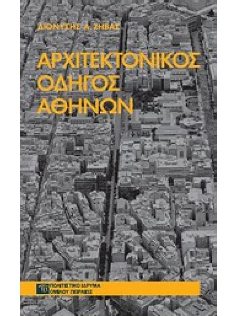 ΑΡΧΙΤΕΚΤΟΝΙΚΟΣ ΟΔΗΓΟΣ ΑΘΗΝΩΝ