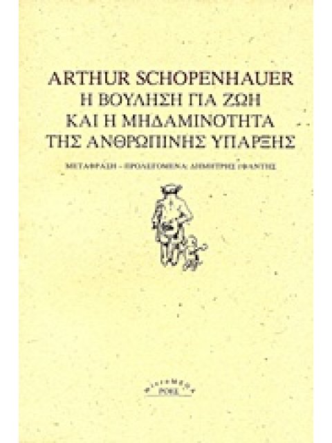 Η ΒΟΥΛΗΣΗ ΓΙΑ ΖΩΗ ΚΑΙ Η ΜΗΔΑΜΙΝΟΤΗΤΑ ΤΗΣ ΑΝΘΡΩΠΙΝΗΣ ΥΠΑΡΞΗΣ MICROMEGA