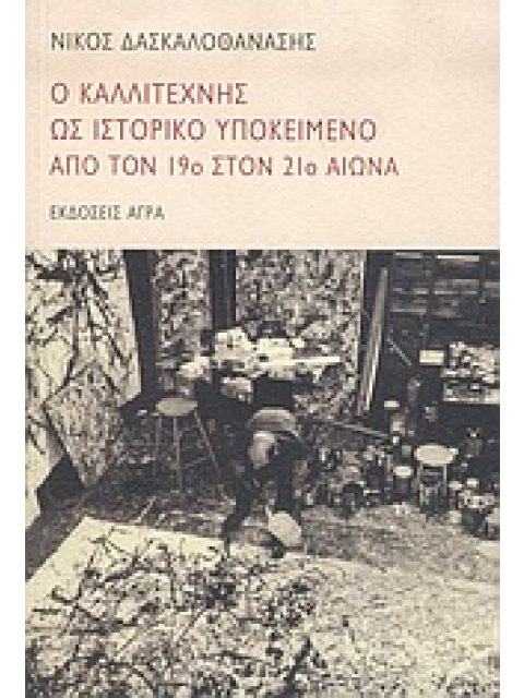 Ο ΚΑΛΛΙΤΕΧΝΗΣ ΩΣ ΙΣΤΟΡΙΚΟ ΥΠΟΚΕΙΜΕΝΟ ΑΠΟ ΤΟΝ 19Ο ΣΤΟΝ 21Ο ΑΙΩΝΑ