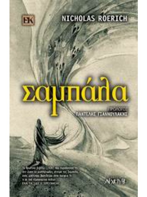 ΣΑΜΠΑΛΑ ΕΝΑΛΛΑΚΤΙΚΕΣ ΚΟΣΜΟΘΕΩΡΙΕΣ