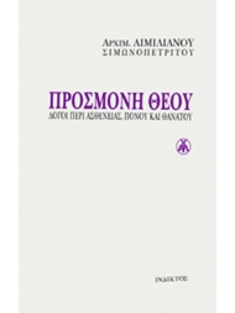 ΠΡΟΣΜΟΝΗ ΘΕΟΥ ΛΟΓΟΙ ΠΕΡΙ ΑΣΘΕΝΕΙΑΣ, ΠΟΝΟΥ ΚΑΙ ΘΑΝΑΤΟΥ