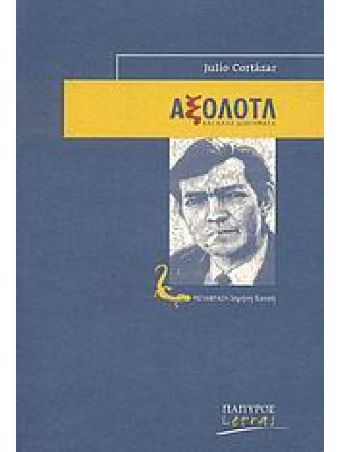 ΑΞΟΛΟΤΛ ΚΑΙ ΑΛΛΑ ΔΙΗΓΗΜΑΤΑ LETRAS · ΙΣΠΑΝΟΦΩΝΟΙ ΚΑΙ ΠΟΡΤΟΓΑΛΟΦΩΝΟΙ ΣΥΓΓΡΑΦΕΙΣ