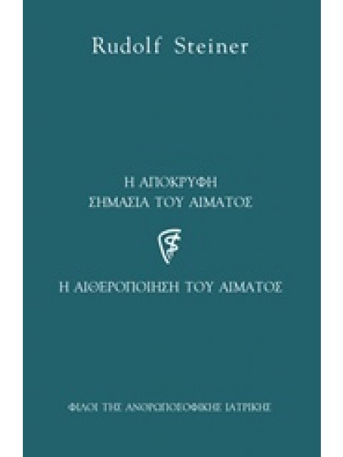 Η ΑΠΟΚΡΥΦΗ ΣΗΜΑΣΙΑ ΤΟΥ ΑΙΜΑΤΟΣ Η ΑΙΘΕΡΟΠΟΙΗΣΗ ΤΟΥ ΑΙΜΑΤΟΣ ΑΝΘΡΩΠΟΣΟΦΙΚΗ ΙΑΤΡΙΚΗ