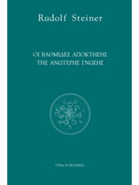 ΟΙ ΒΑΘΜΙΔΕΣ ΑΠΟΚΤΗΣΗΣ ΤΗΣ ΑΝΩΤΕΡΗΣ ΓΝΩΣΗΣ