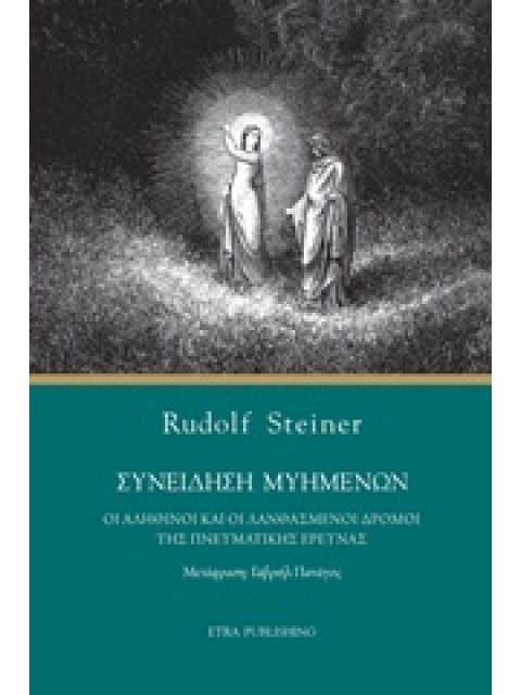 ΣΥΝΕΙΔΗΣΗ ΜΥΗΜΕΝΩΝ ΟΙ ΑΛΗΘΙΝΟΙ ΚΑΙ ΟΙ ΛΑΝΘΑΣΜΕΝΟΙ ΔΡΟΜΟΙ ΤΗΣ ΠΝΕΥΜΑΤΙΚΗΣ ΕΡΕΥΝΑΣ