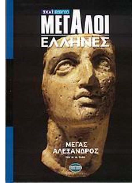 ΜΕΓΑΛΟΙ ΕΛΛΗΝΕΣ: ΜΕΓΑΣ ΑΛΕΞΑΝΔΡΟΣ ΜΕΓΑΛΟΙ ΕΛΛΗΝΕΣ