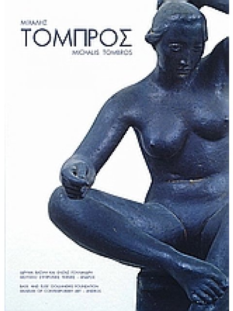 ΜΙΧΑΛΗΣ ΤΟΜΠΡΟΣ