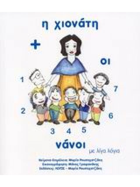 Η ΧΙΟΝΑΤΗ ΚΑΙ ΟΙ ΕΠΤΑ ΝΑΝΟΙ ΜΕ ΛΙΓΑ ΛΟΓΙΑ ΜΕ ΛΙΓΑ ΛΟΓΙΑ