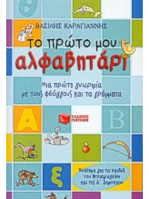 ΤΟ ΠΡΩΤΟ ΜΟΥ ΑΛΦΑΒΗΤΑΡΙ