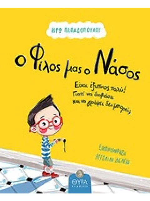 Ο ΦΙΛΟΣ ΜΑΣ Ο ΝΑΣΟΣ