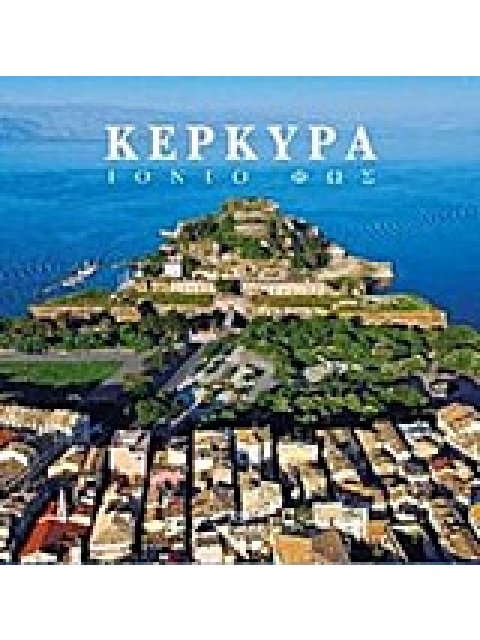 ΚΕΡΚΥΡΑ ΙΟΝΙΟ ΦΩΣ