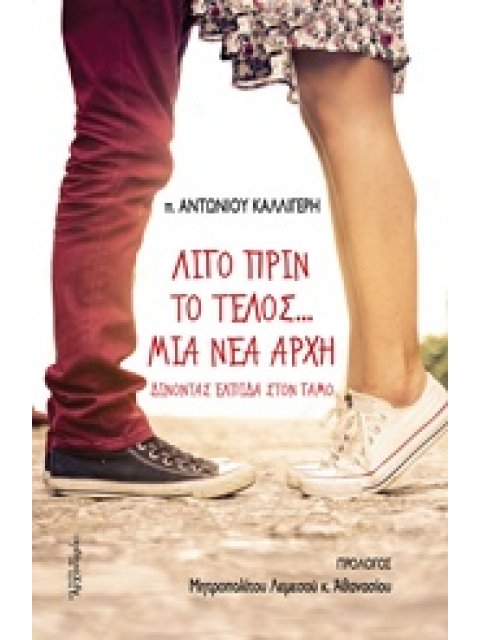 ΛΙΓΟ ΠΡΙΝ ΤΟ ΤΕΛΟΣ ΜΙΑ ΝΕΑ ΑΡΧΗ