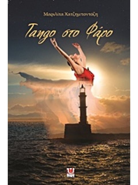 TANGO ΣΤΟ ΦΑΡΟ