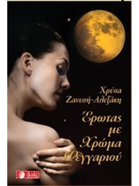 ΕΡΩΤΑΣ ΜΕ ΧΡΩΜΑ ΦΕΓΓΑΡΙΟΥ