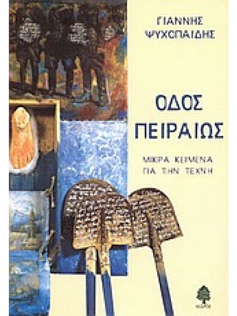 ΟΔΟΣ ΠΕΙΡΑΙΩΣ ΜΙΚΡΑ ΚΕΙΜΕΝΑ ΓΙΑ ΤΗΝ ΤΕΧΝΗ