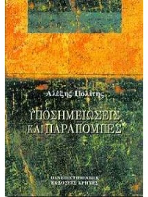 ΥΠΟΣΗΜΕΙΩΣΕΙΣ ΚΑΙ ΠΑΡΑΠΟΜΠΕΣ ΣΥΜΒΟΛΕΣ ΣΤΙΣ ΕΠΙΣΤΗΜΕΣ ΤΟΥ ΑΝΘΡΩΠΟΥ
