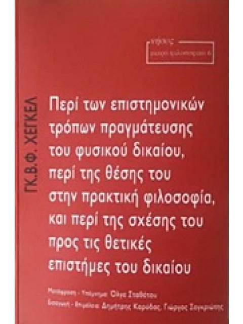 ΠΕΡΙ ΤΩΝ ΕΠΙΣΤΗΜΟΝΙΚΩΝ ΤΡΟΠΩΝ ΠΡΑΓΜΑΤΕΥΣΗΣ ΤΟΥ ΦΥΣΙΚΟΥ ΔΙΚΑΙΟΥ, ΠΕΡΙ ΤΗΣ ΘΕΣΗΣ ΤΟΥ ΣΤΗΝ ΠΡΑΚΤΙΚΗ ΦΙ 