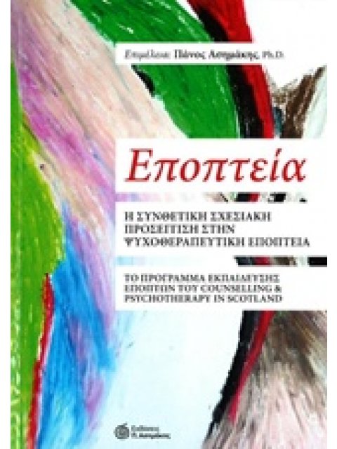 ΕΠΟΠΤΕΙΑ Η ΣΥΝΘΕΤΙΚΗ ΣΧΕΣΙΑΚΗ ΠΡΟΣΕΓΓΙΣΗ ΣΤΗΝ ΨΥΧΟΘΕΡΑΠΕΥΤΙΚΗ ΕΠΟΠΤΕΙΑ. ΤΟ ΠΡΟΓΡΑΜΜΑ ΕΚΠΑΙΔΕΥΣΗΣ ΕΠΟ