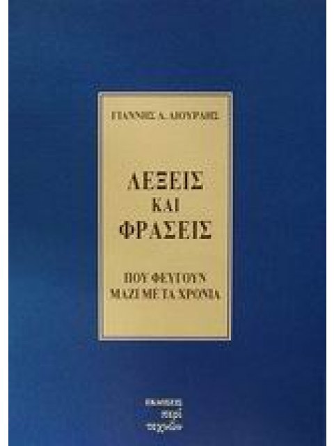 ΛΕΞΕΙΣ ΚΑΙ ΦΡΑΣΕΙΣ ΠΟΥ ΦΕΥΓΟΥΝ ΜΑΖΙ ΜΕ ΤΑ ΧΡΟΝΙΑ