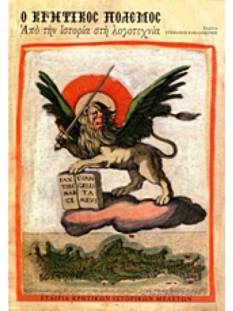 Ο ΚΡΗΤΙΚΟΣ ΠΟΛΕΜΟΣ ΑΠΟ ΤΗΝ ΙΣΤΟΡΙΑ ΣΤΗ ΛΟΓΟΤΕΧΝΙΑ