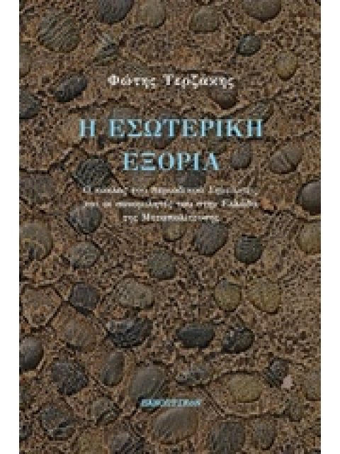 Η ΕΣΩΤΕΡΙΚΗ ΕΞΟΡΙΑ Ο ΚΥΚΛΟΣ ΤΟΥ ΠΕΡΙΟΔΙΚΟΥ ΣΗΜΕΙΩΣΕΙΣ ΚΑΙ ΟΙ ΣΥΝΟΜΙΛΗΤΕΣ ΤΟΥ ΣΤΗΝ ΕΛΛΑΔΑ ΤΗΣ ΜΕΤΑΠΟΛ