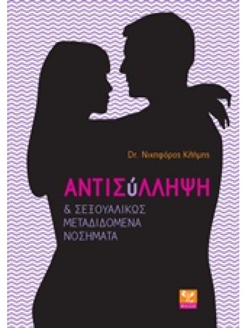 ΑΝΤΙΣΥΛΛΗΨΗ ΚΑΙ ΣΕΞΟΥΑΛΙΚΩΣ ΜΕΤΑΔΙΔΟΜΕΝΑ ΝΟΣΗΜΑΤΑ