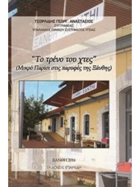 ΤΟ ΤΡΕΝΟ ΤΟΥ ΧΘΕΣ ΜΙΚΡΟ ΠΑΡΙΣΙ ΣΤΙΣ ΠΑΡΥΦΕΣ ΤΗΣ ΞΑΝΘΗΣ