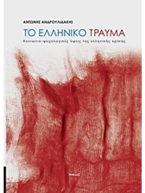 ΤΟ ΕΛΛΗΝΙΚΟ ΤΡΑΥΜΑ ΚΟΙΝΩΝΙΟ-ΨΥΧΙΚΕΣ ΟΨΕΙΣ ΤΗΣ ΕΛΛΗΝΙΚΗΣ ΚΡΙΣΗΣ