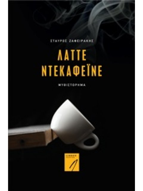 ΛΑΤΤΕ ΝΤΕΚΑΦΕΙΝΕ ΜΥΘΙΣΤΟΡΗΜΑ ΣΥΓΧΡΟΝΗ ΕΛΛΗΝΙΚΗ ΠΕΖΟΓΡΑΦΙΑ