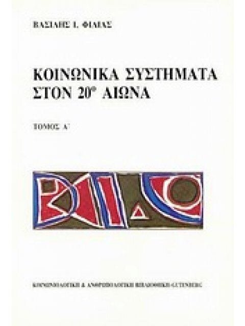 ΚΟΙΝΩΝΙΚΑ ΣΥΣΤΗΜΑΤΑ ΣΤΟΝ 20Ο ΑΙΩΝΑ ΚΟΙΝΩΝΙΟΛΟΓΙΚΗ ΚΑΙ ΑΝΘΡΩΠΟΛΟΓΙΚΗ ΒΙΒΛΙΟΘΗΚΗ 2Η ΕΚΔΟΣΗ