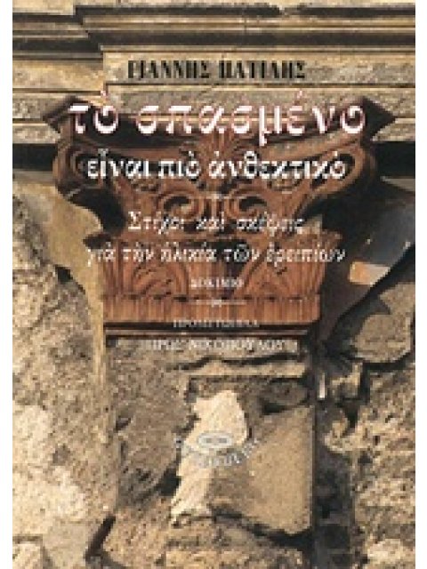 ΤΟ ΣΠΑΣΜΕΝΟ ΕΙΝΑΙ ΠΙΟ ΑΝΘΕΚΤΙΚΟ ΣΤΙΧΟΙ ΚΑΙ ΣΚΕΨΕΙΣ ΓΙΑ ΤΗΝ ΗΛΙΚΙΑ ΤΩΝ ΕΡΕΙΠΙΩΝ: ΔΟΚΙΜΙΟ ΣΥΡΤΙΣ