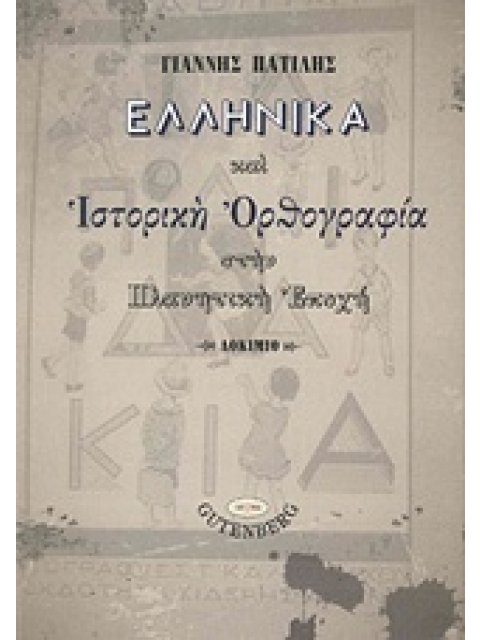ΕΛΛΗΝΙΚΑ ΚΑΙ ΙΣΤΟΡΙΚΗ ΟΡΘΟΓΡΑΦΙΑ ΣΤΗΝ ΠΛΑΝΗΤΙΚΗ ΕΠΟΧΗ ΣΥΡΤΙΣ