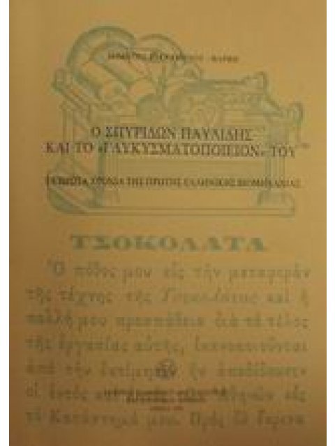 Ο ΣΠΥΡΙΔΩΝ ΠΑΥΛΙΔΗΣ ΚΑΙ ΤΟ ΓΛΥΚΥΣΜΑΤΟΠΟΙΕΙΟΝ ΤΟΥ ΤΑ ΠΡΩΤΑ ΧΡΟΝΙΑ ΤΗΣ ΠΡΩΤΗΣ ΕΛΛΗΝΙΚΗΣ ΒΙΟΜΗΧΑΝΙΑΣ