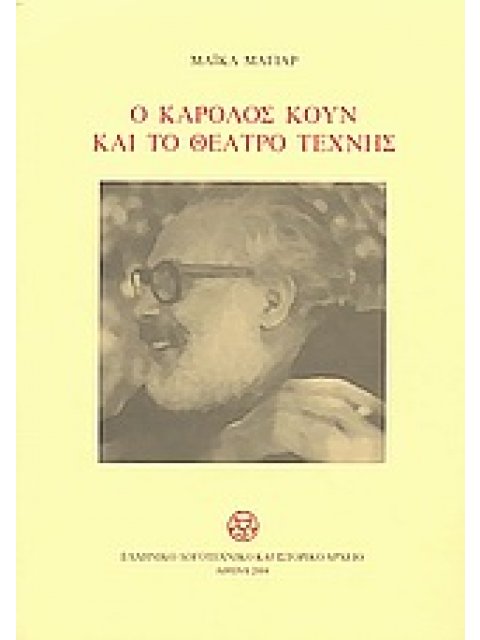 Ο ΚΑΡΟΛΟΣ ΚΟΥΝ ΚΑΙ ΤΟ ΘΕΑΤΡΟ ΤΕΧΝΗΣ