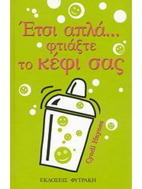 ΕΤΣΙ ΑΠΛΑ... ΦΤΙΑΞΤΕ ΤΟ ΚΕΦΙ ΣΑΣ