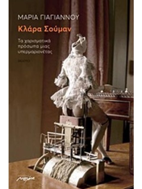 ΚΛΑΡΑ ΣΟΥΜΑΝ ΤΑ ΧΑΡΙΣΜΑΤΙΚΑ ΠΡΟΣΩΠΑ ΜΙΑΣ ΥΠΕΡΜΑΡΙΟΝΕΤΑΣ ΘΕΑΤΡΟ