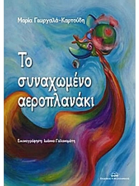 ΤΟ ΣΥΝΑΧΩΜΕΝΟ ΑΕΡΟΠΛΑΝΑΚΙ 2Η ΕΚΔΟΣΗ